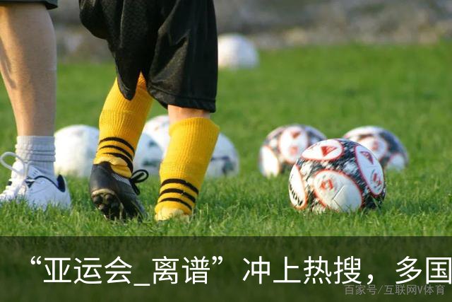 “亚运会 离谱”冲上热搜，多国代表队落地被困机场数小时，不同队伍住宿条件差别很大，国乒住邮轮往返赛场需3小时，中国男篮入住集装箱房