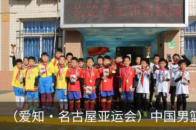 （爱知·名古屋亚运会）中国男篮无缘爱知·名古屋亚运会决赛